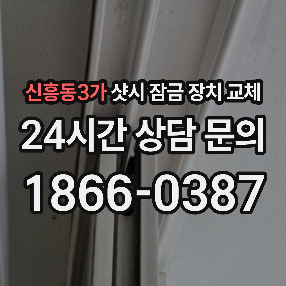 신흥동3가 샷시 잠금 장치 교체