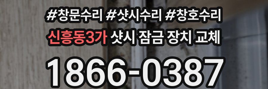 신흥동3가 샷시 잠금 장치 교체