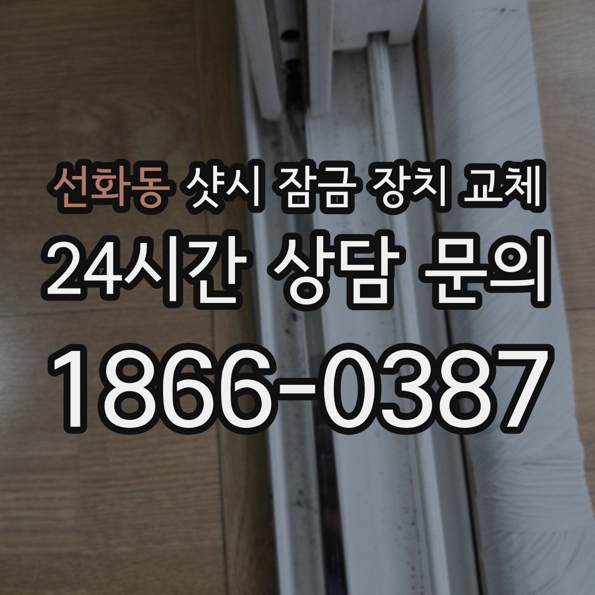 선화동 샷시 잠금 장치 교체