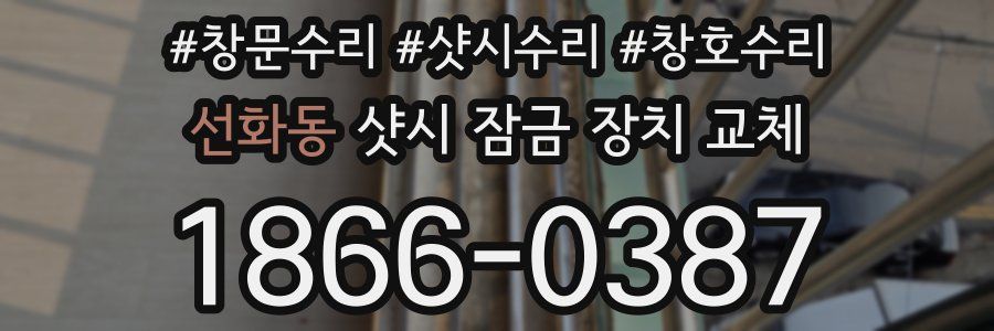 선화동 샷시 잠금 장치 교체