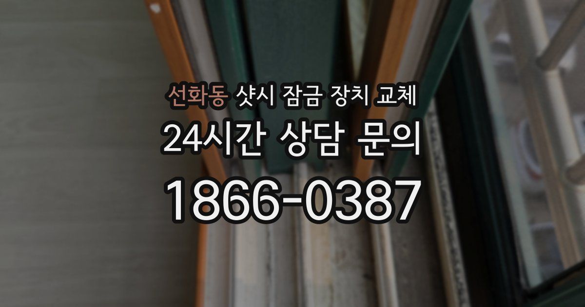선화동 샷시 잠금 장치 교체