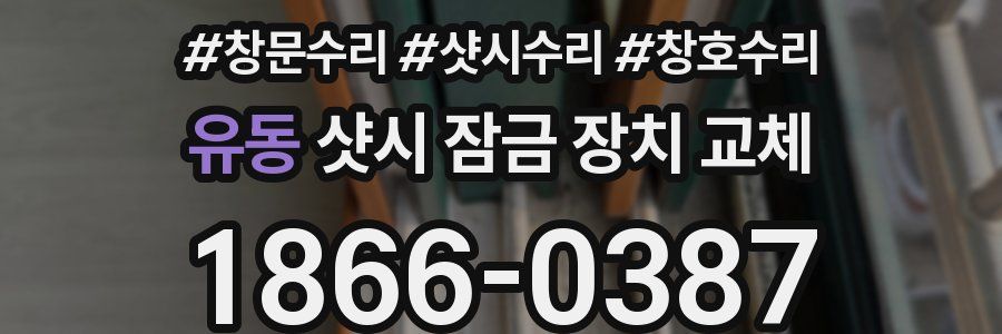 유동 샷시 잠금 장치 교체