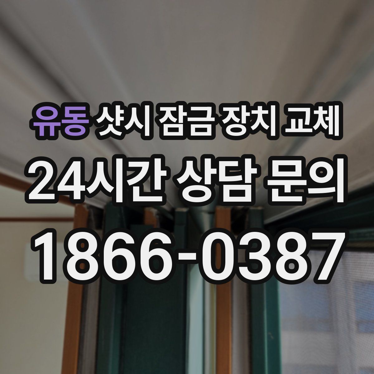 유동 샷시 잠금 장치 교체