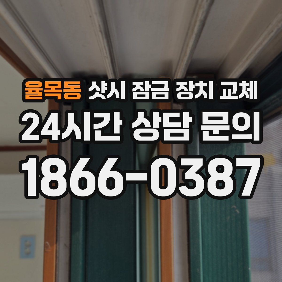 율목동 샷시 잠금 장치 교체