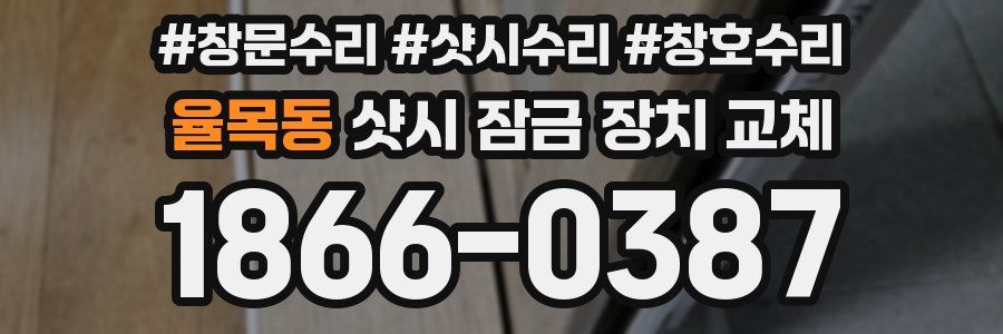 율목동 샷시 잠금 장치 교체