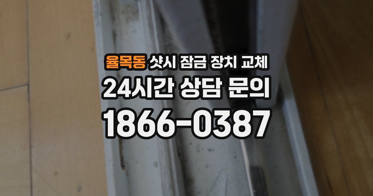 율목동 샷시 잠금 장치 교체