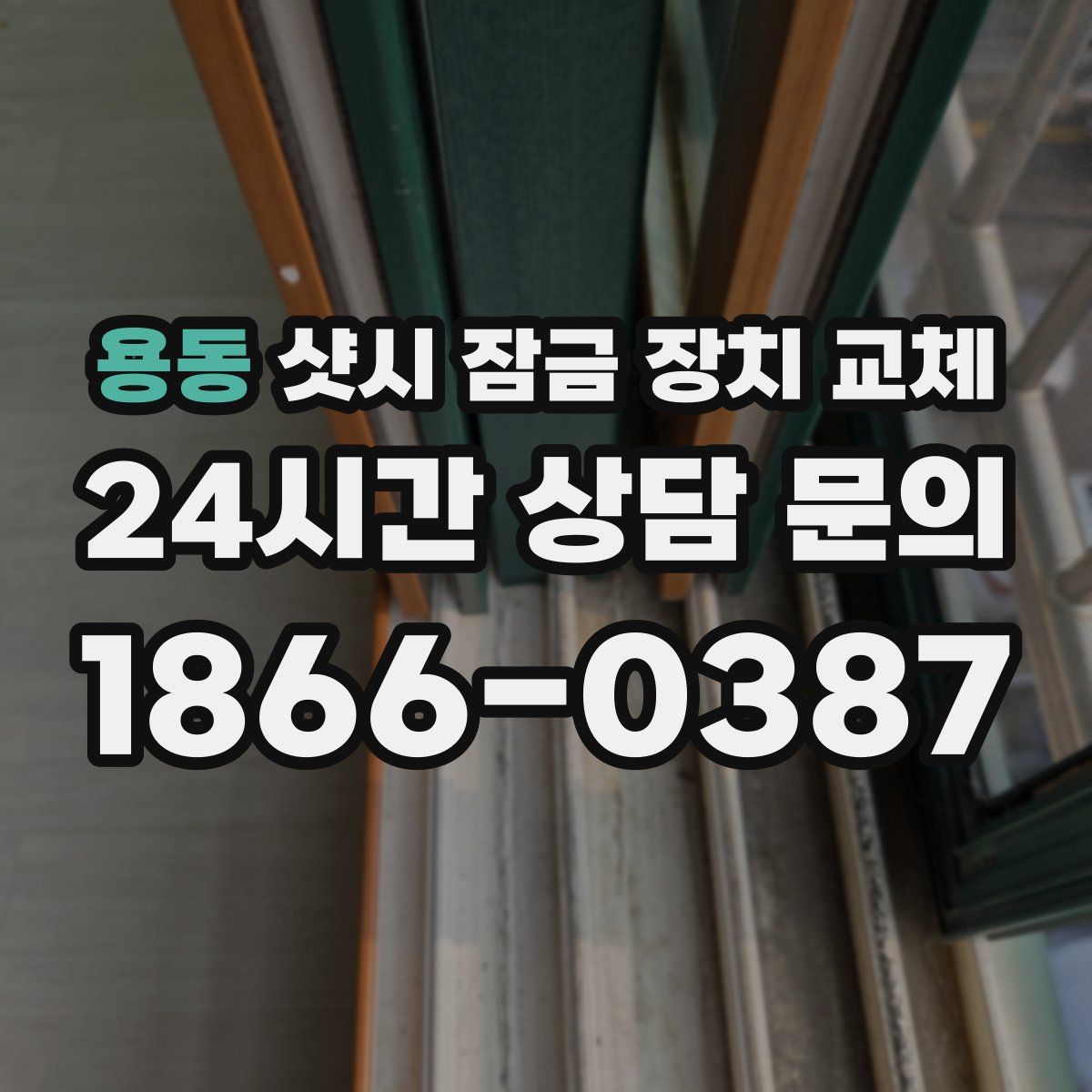 용동 샷시 잠금 장치 교체