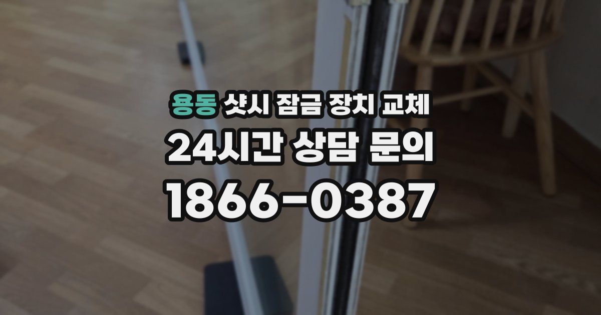 용동 샷시 잠금 장치 교체