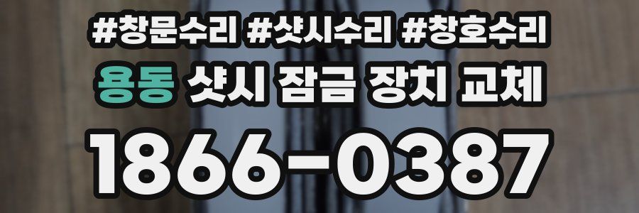 용동 샷시 잠금 장치 교체