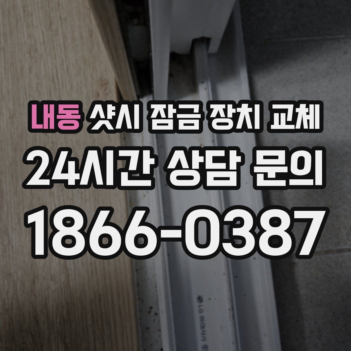 내동 샷시 잠금 장치 교체