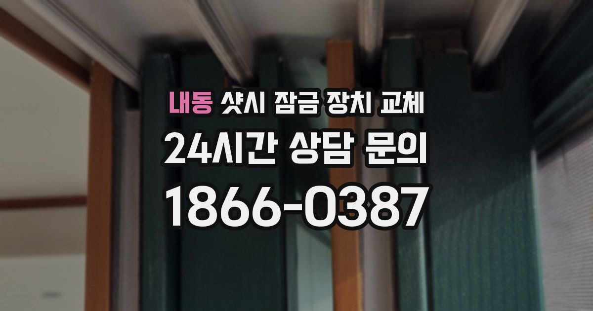 내동 샷시 잠금 장치 교체