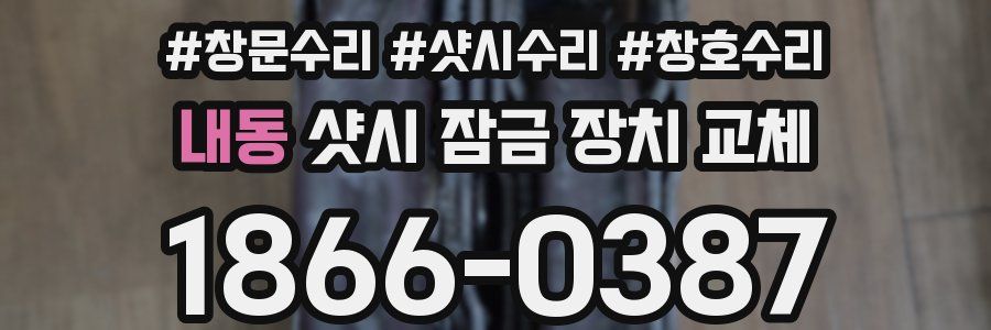 내동 샷시 잠금 장치 교체