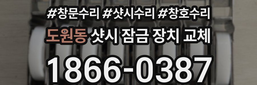 도원동 샷시 잠금 장치 교체