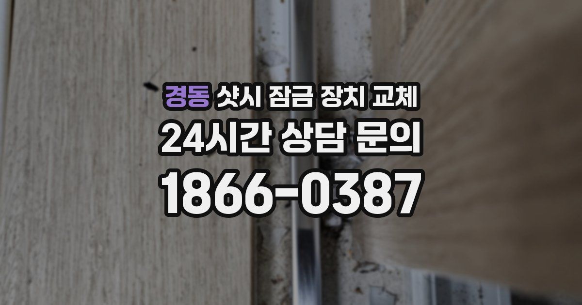 경동 샷시 잠금 장치 교체