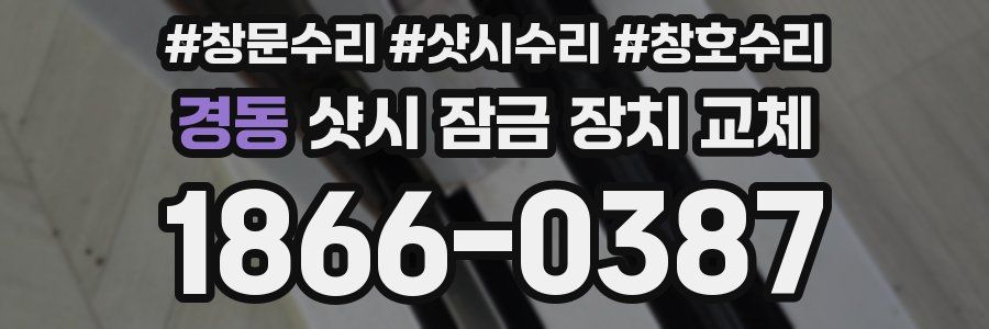 경동 샷시 잠금 장치 교체