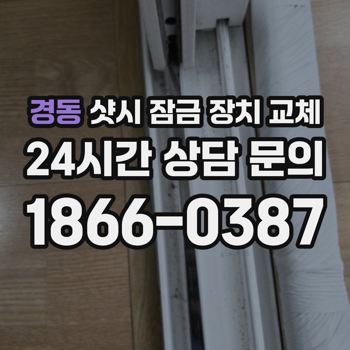 경동 샷시 잠금 장치 교체