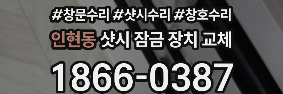 인현동 샷시 잠금 장치 교체
