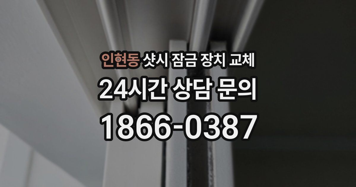인현동 샷시 잠금 장치 교체