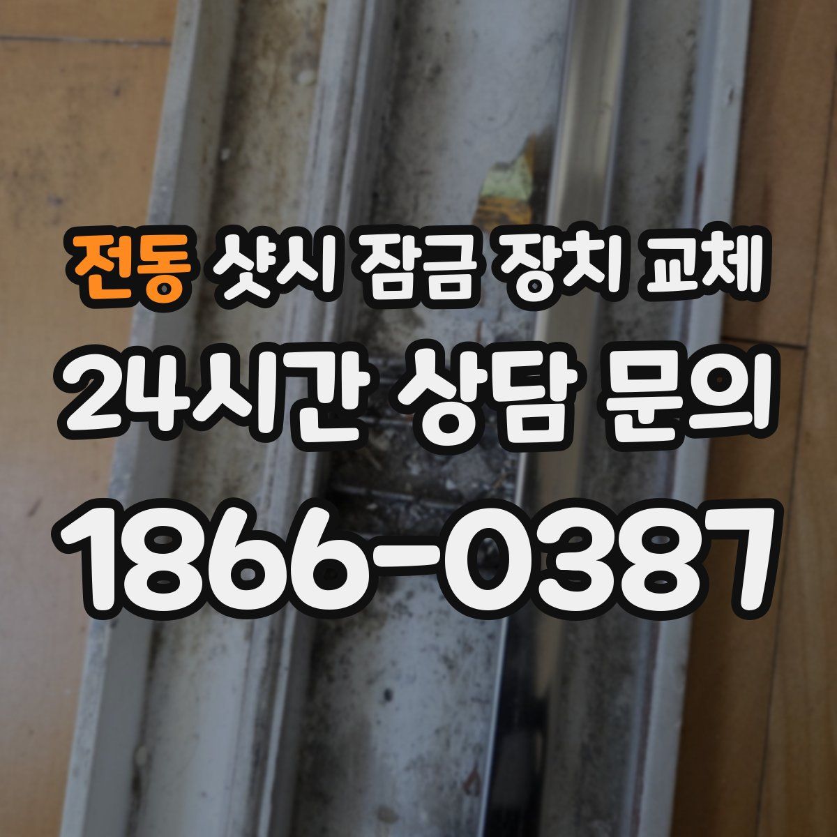 전동 샷시 잠금 장치 교체