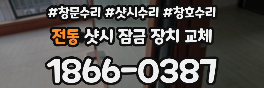 전동 샷시 잠금 장치 교체