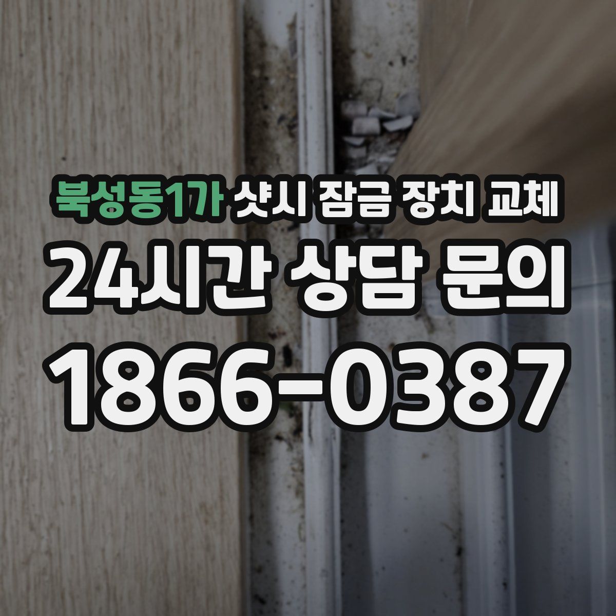 북성동1가 샷시 잠금 장치 교체