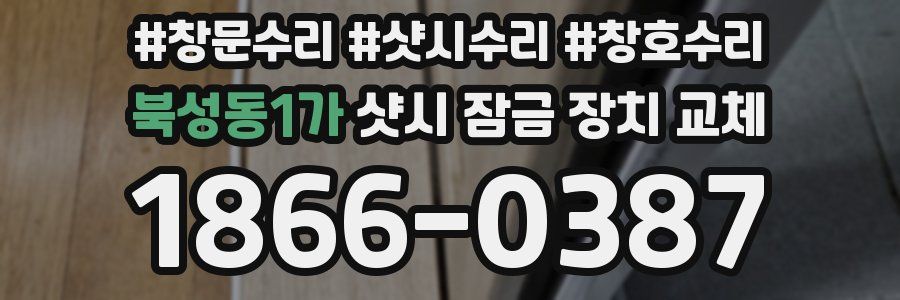 북성동1가 샷시 잠금 장치 교체