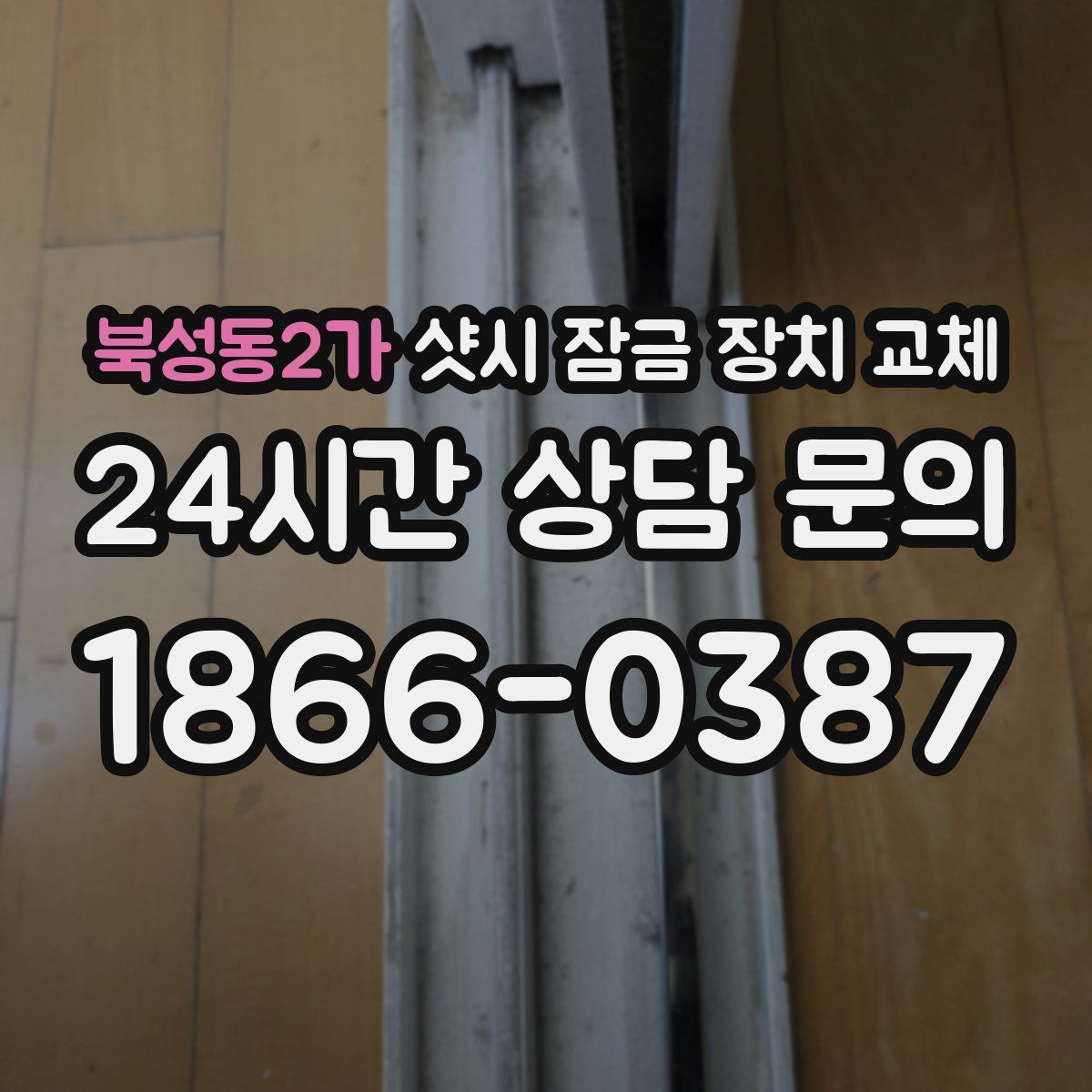 북성동2가 샷시 잠금 장치 교체