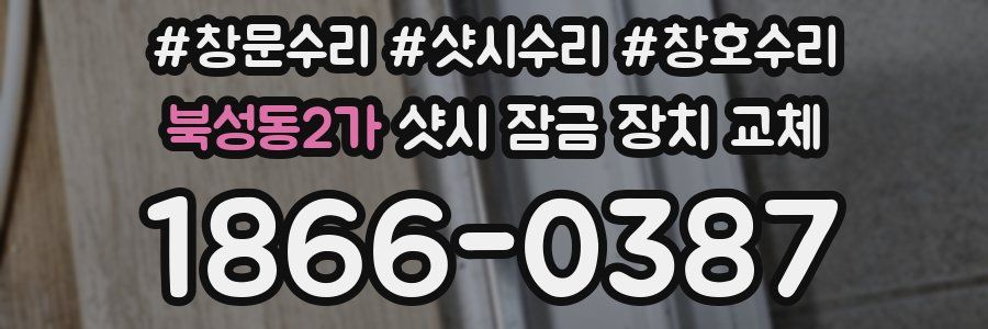 북성동2가 샷시 잠금 장치 교체