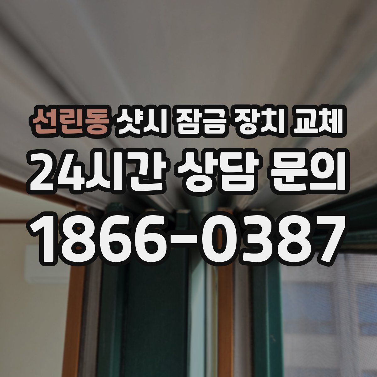 선린동 샷시 잠금 장치 교체