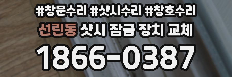 선린동 샷시 잠금 장치 교체