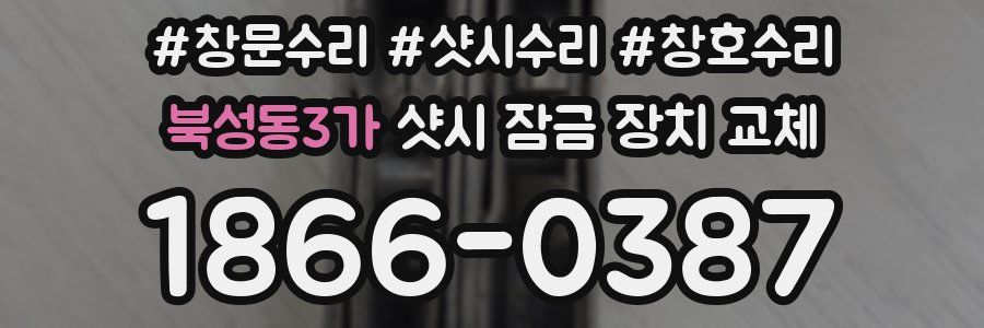 북성동3가 샷시 잠금 장치 교체