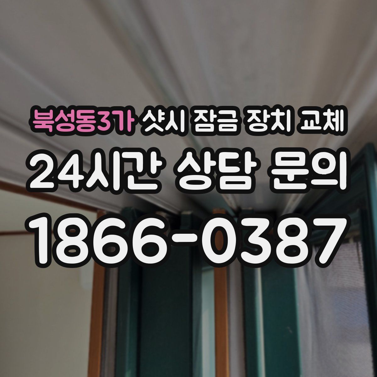 북성동3가 샷시 잠금 장치 교체
