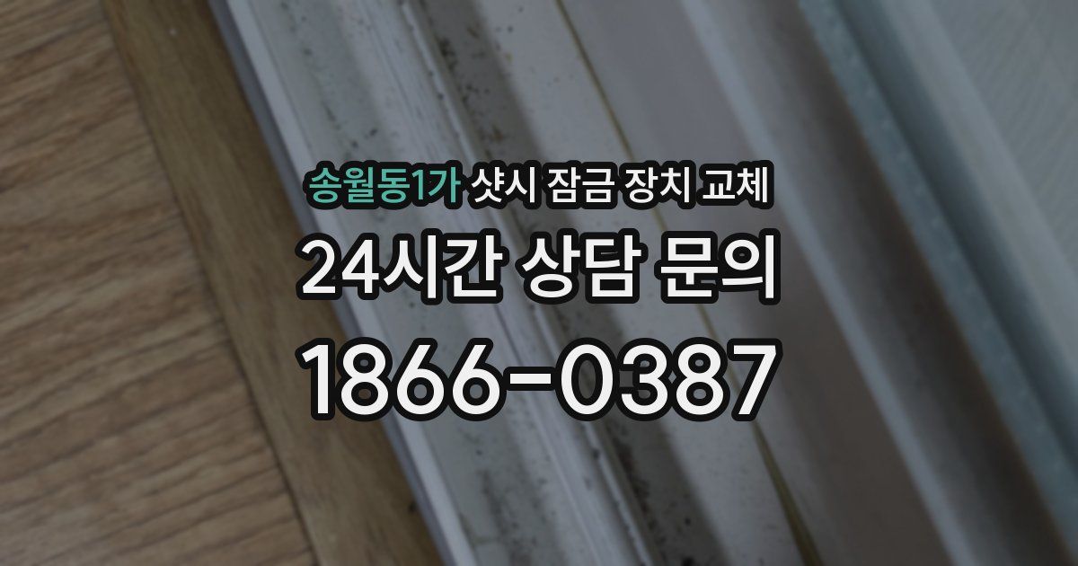 송월동1가 샷시 잠금 장치 교체