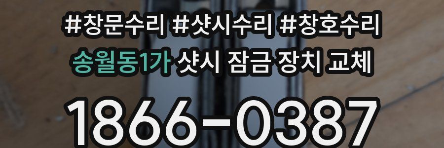 송월동1가 샷시 잠금 장치 교체
