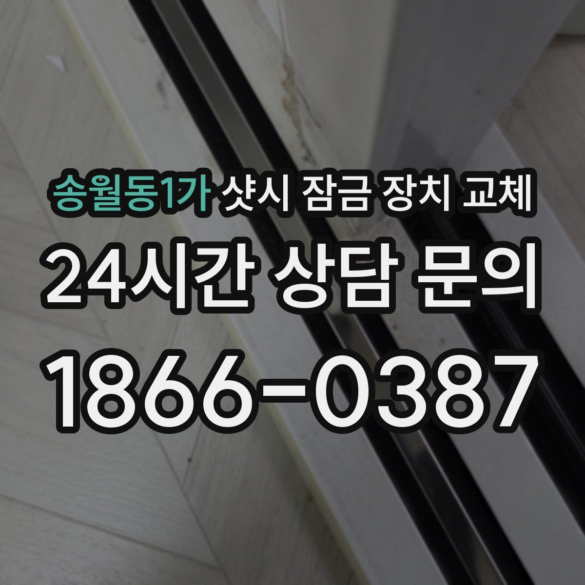 송월동1가 샷시 잠금 장치 교체