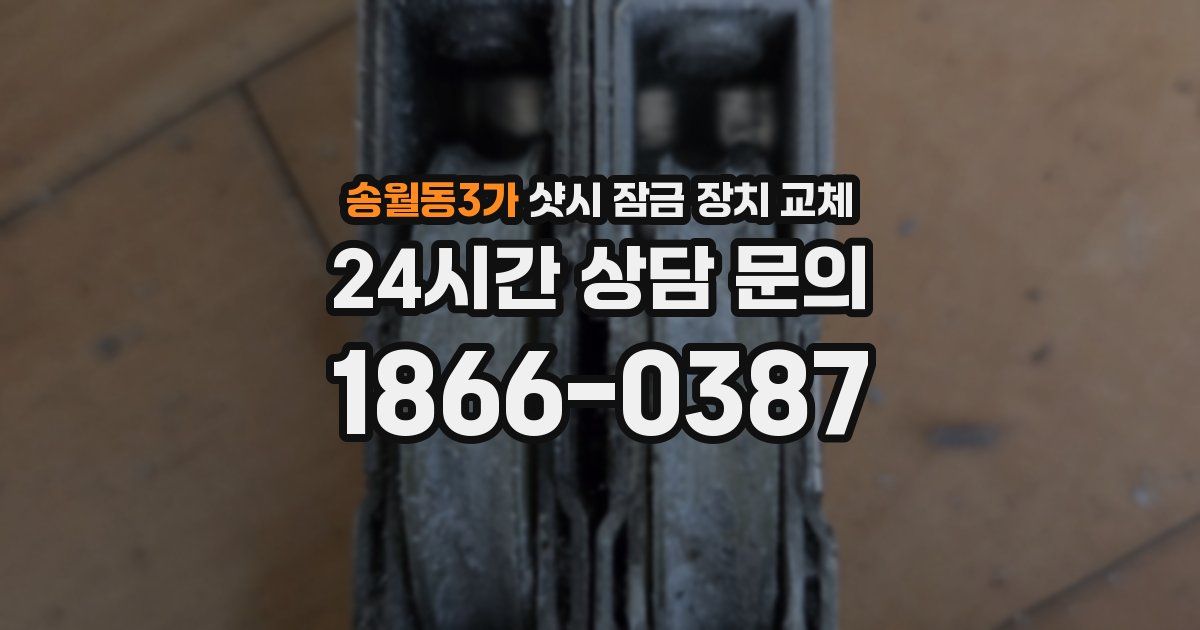 송월동3가 샷시 잠금 장치 교체