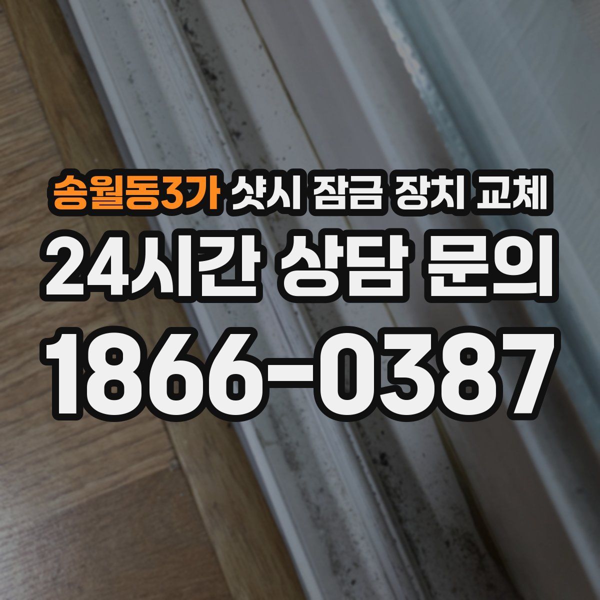 송월동3가 샷시 잠금 장치 교체