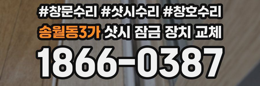 송월동3가 샷시 잠금 장치 교체