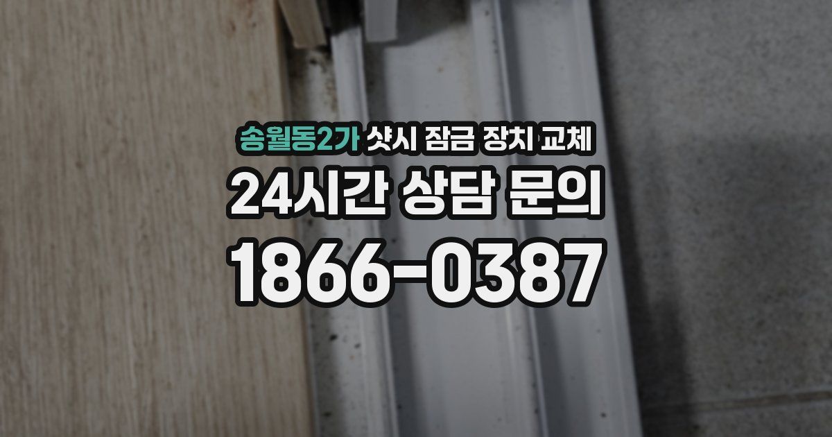 송월동2가 샷시 잠금 장치 교체