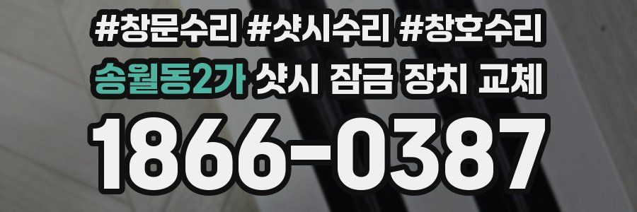 송월동2가 샷시 잠금 장치 교체