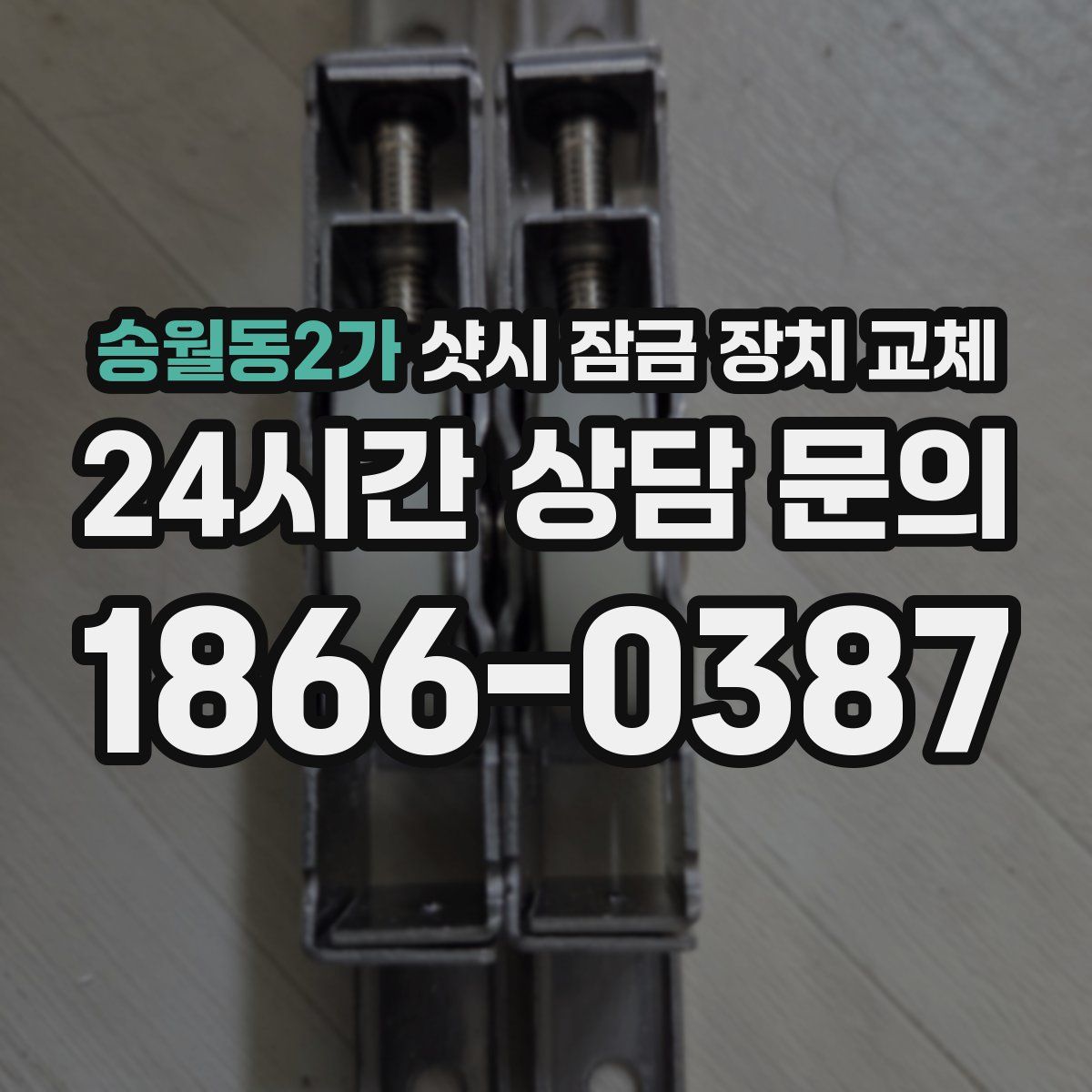 송월동2가 샷시 잠금 장치 교체