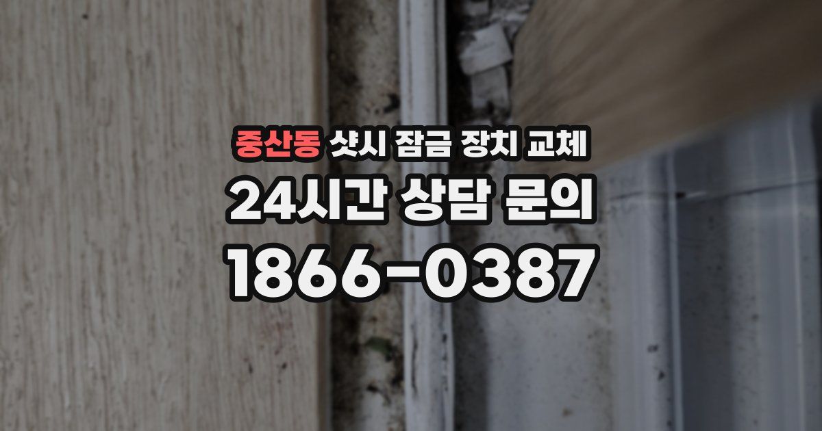 중산동 샷시 잠금 장치 교체
