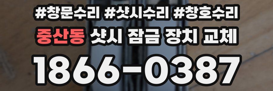 중산동 샷시 잠금 장치 교체
