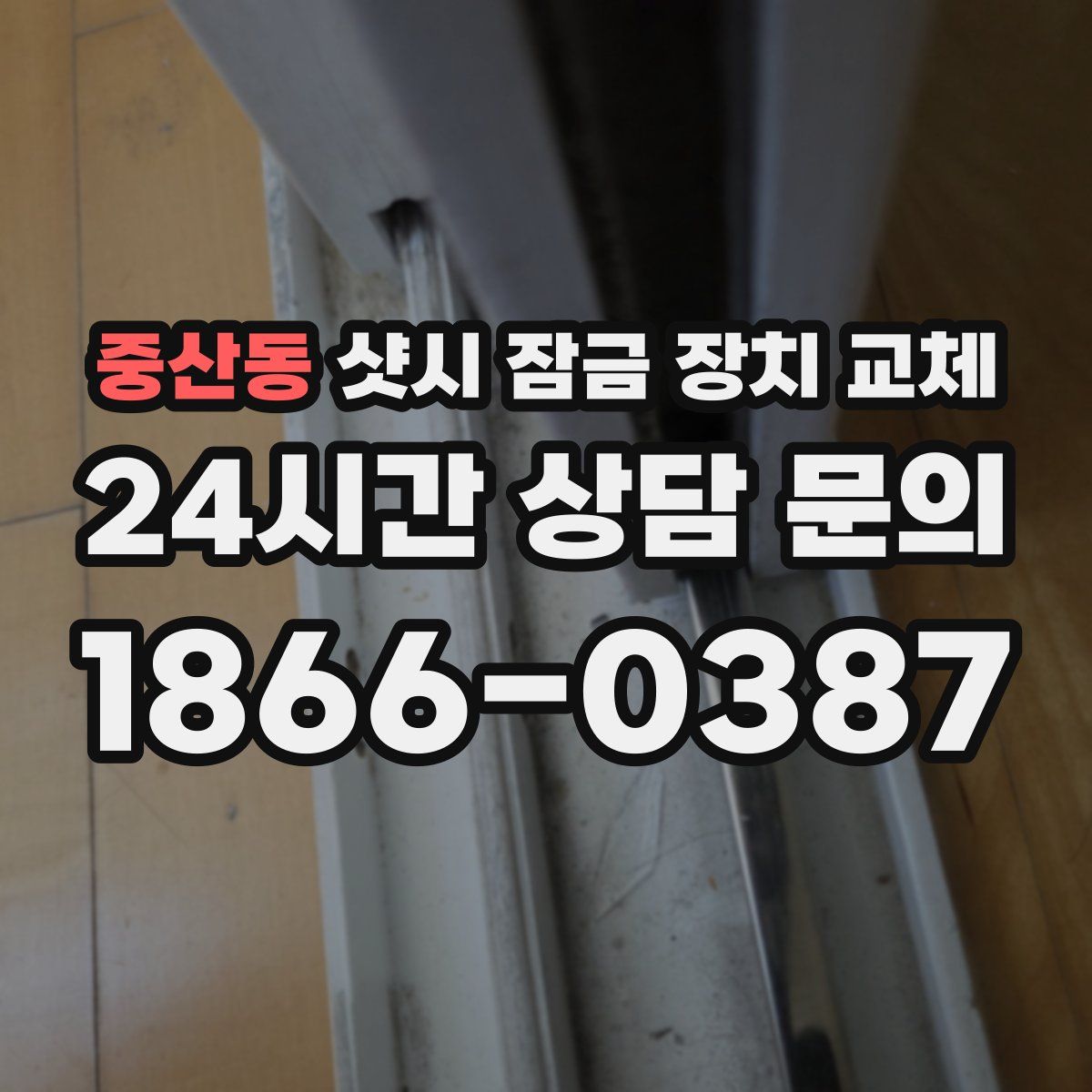 중산동 샷시 잠금 장치 교체