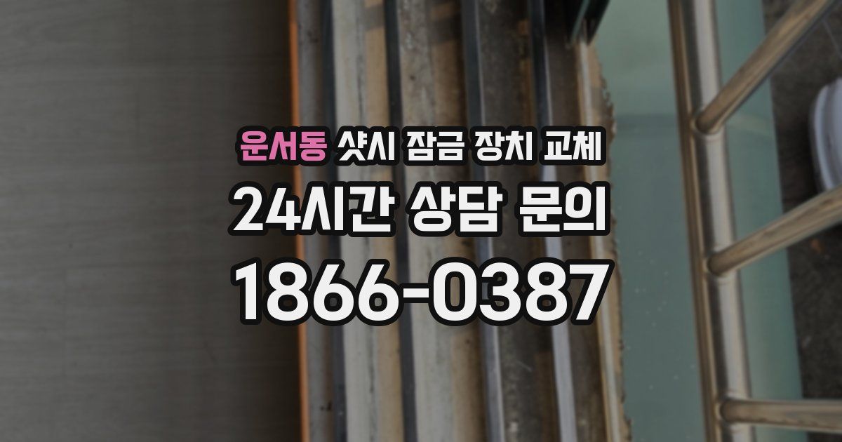 운서동 샷시 잠금 장치 교체