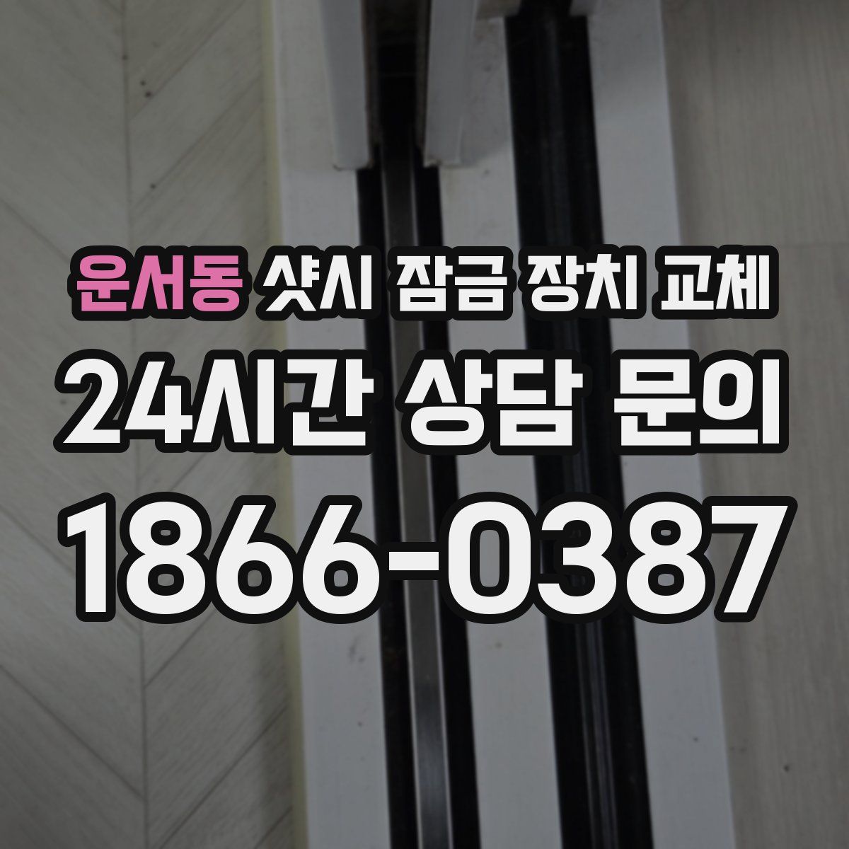 운서동 샷시 잠금 장치 교체