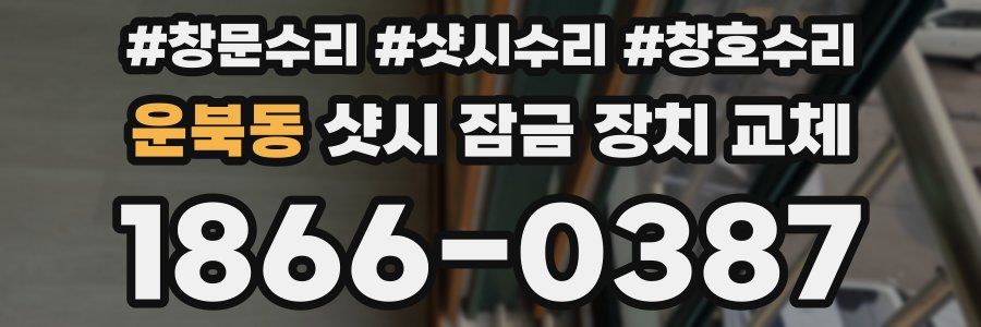 운북동 샷시 잠금 장치 교체