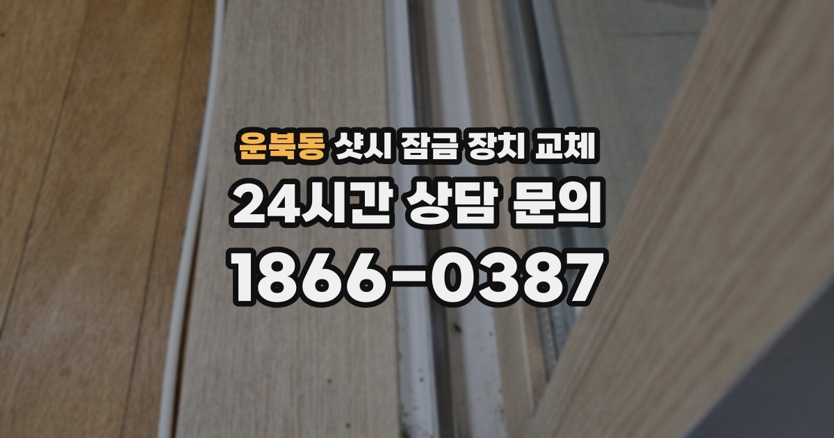 운북동 샷시 잠금 장치 교체