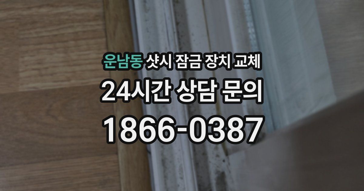 운남동 샷시 잠금 장치 교체