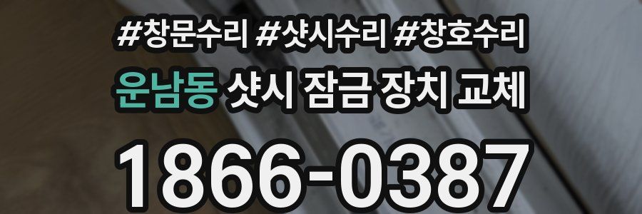 운남동 샷시 잠금 장치 교체